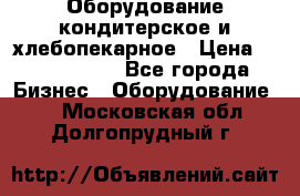 Оборудование кондитерское и хлебопекарное › Цена ­ 1 500 000 - Все города Бизнес » Оборудование   . Московская обл.,Долгопрудный г.